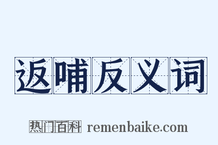 返哺反义词是什么意思的图片